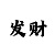 三公生死门8个口诀